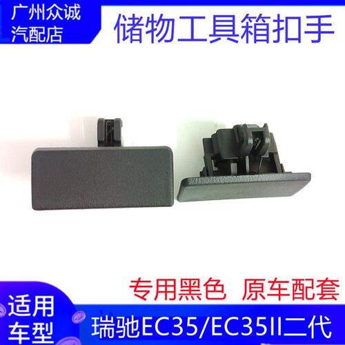 汽车瑞驰EC35/EC35II二代工具箱杂物盒扣手储物箱黑色锁扣配件