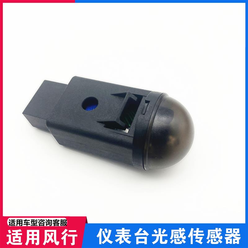 适用东风风行T5SX6X5仪表台阳光温度传感器盖子自动灯控感应器罩
