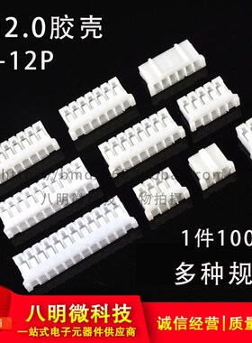 PH2.0 白色 胶壳 接插件连接器2.0mm间距 2P3P4P5P6P7P8P9P10P12P