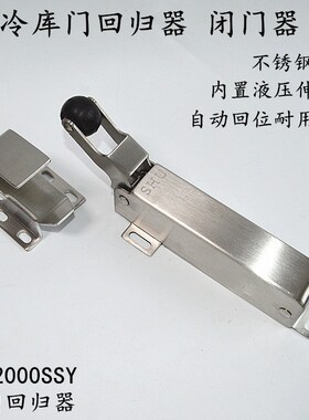 冷库门回归器不锈钢平门锁铰链把手冷冻库自动回位液压强力闭门器