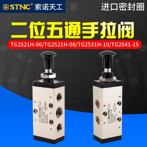 STNC索诺天工二位五通手拉阀TG2521H-08/2531/2541/2511-06/10/15