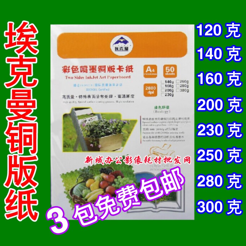 满3包包邮埃克曼120克双面高光铜版纸A4亮光铜版纸喷墨打印铜版纸