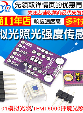 OPT101 模拟光照传感器模块 TEMT6000光强度模块 单片光电二极管