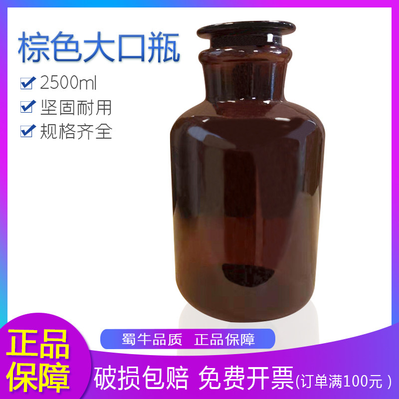 蜀牛加厚大口玻璃瓶试剂瓶2.5L磨砂口医药瓶分装化学瓶棕色2500ml