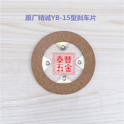 精诚桌上车床仪表车床YB-15电机刹车片 马达刹车片YB-20/25/32/45