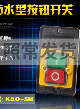 KAO-5M高品质台式钻床开关220V380V切割机开关祥普牌防水控制按钮