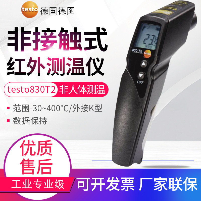 德国德图Testo 830-T1/T2/T4红外线测温仪 外接K型探头