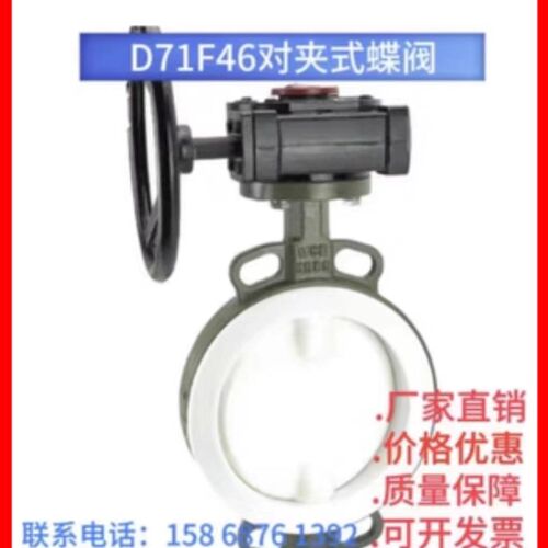 铸钢涡轮对夹式衬氟蝶阀D71F46-10C手柄全衬氟F4对夹式耐酸碱蝶阀