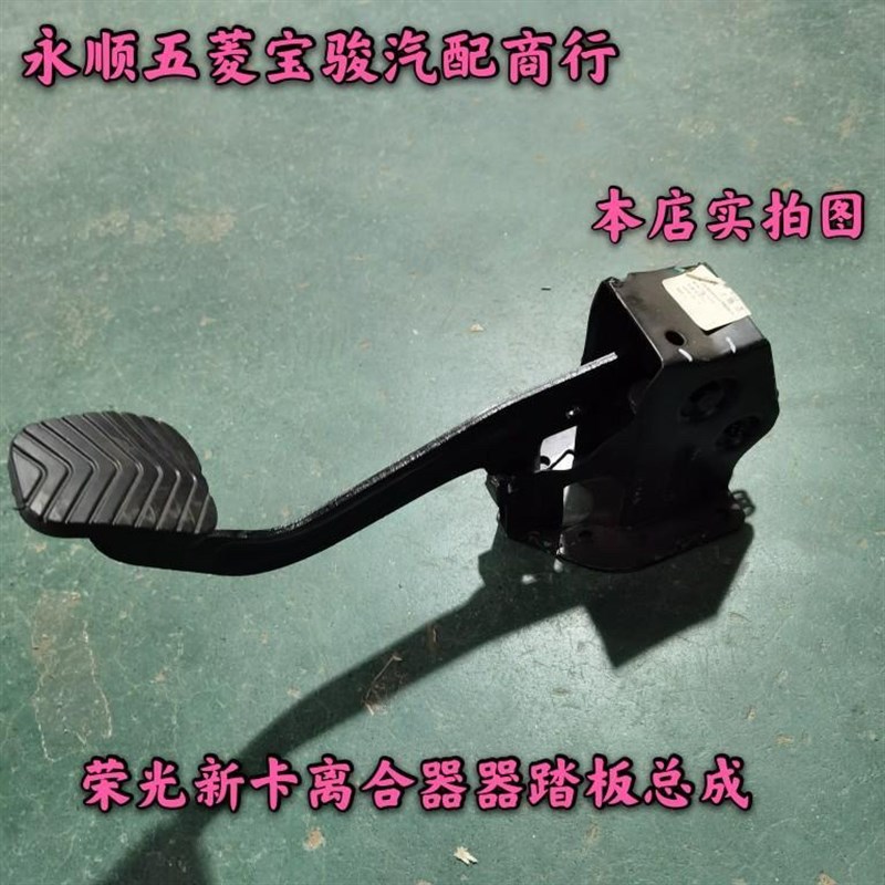 适用于五菱荣光新卡离合器踏板  单双排货车离合器踏板支架总成