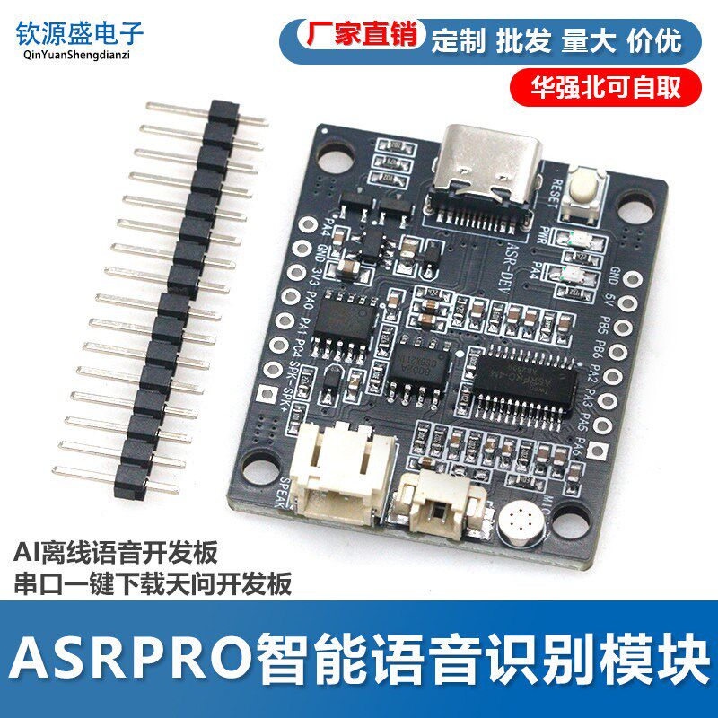 ASRPRO智能语音识别模块AI离线语音开发板串口一键下载天问开发板图片