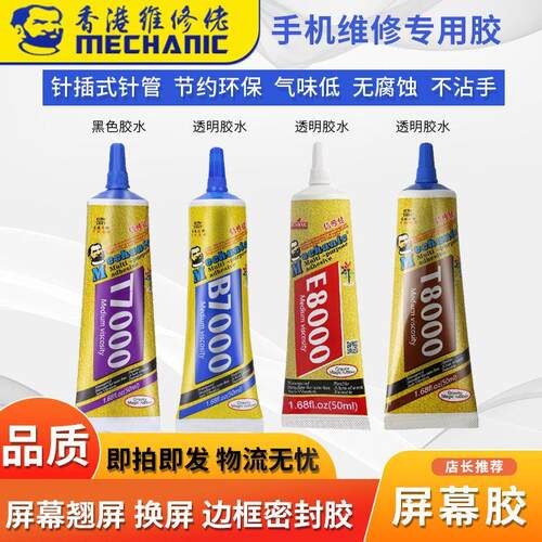 维修佬T7000黑色胶水 粘手机萤幕胶水边框密封胶后盖开胶维修专用