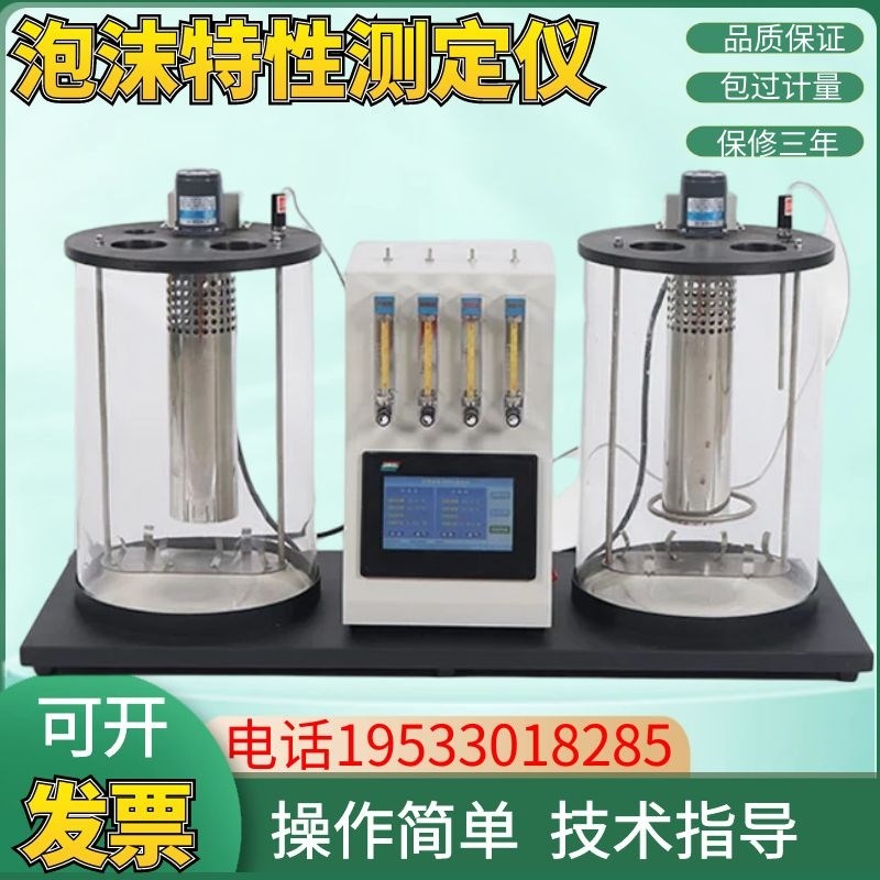 全自动泡沫特性测定仪润滑油柴油石油油品机油沥青抗泡性检测仪器