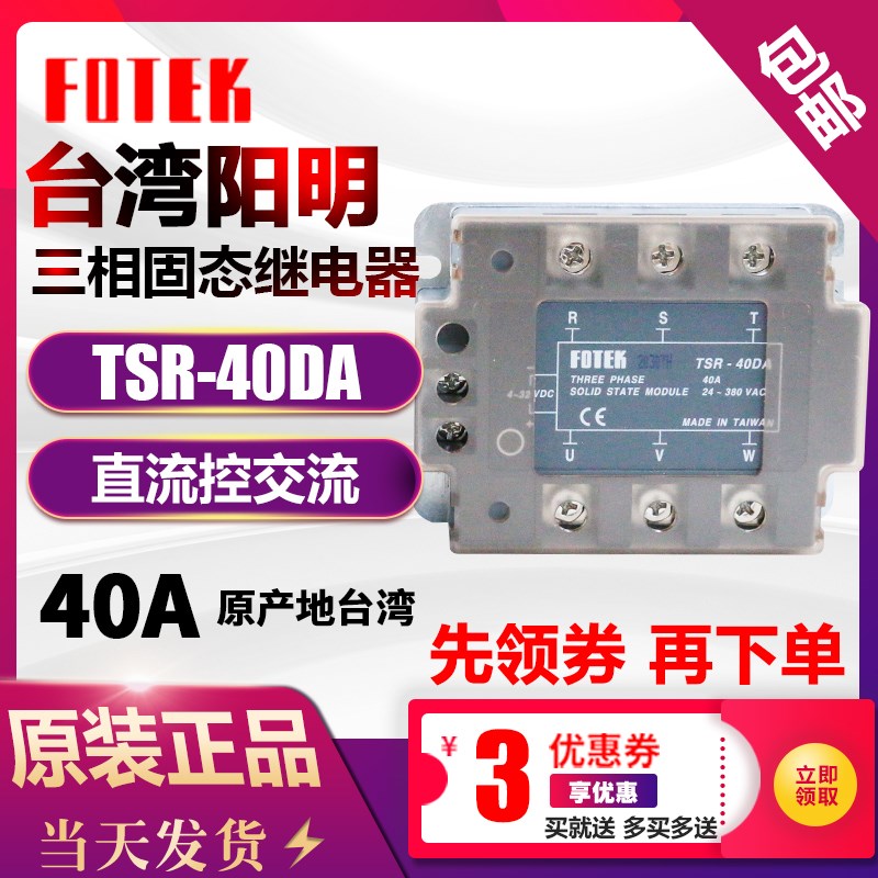 FOTEK台湾阳明TSR-40DA 25DA 三相固态继电器模块 24-380VAC进口