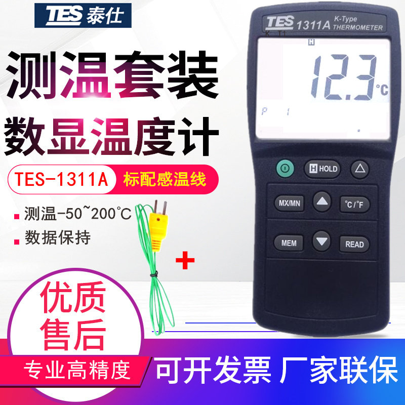 原装台湾泰仕TES-1311A单通道温度表K型表面温度计热接触式测温仪