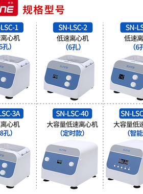 尚仪低速离心机SN-LSC-1实验室台式智能定时大容量低温冷冻离心机