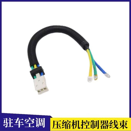 适用于海尔海信 科龙格力麟酷 驻车空调压缩机控制器插头驻车空调