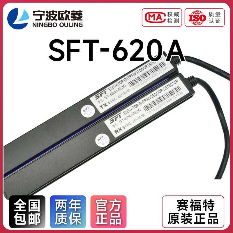 电梯光幕SFT-620A1/632A1电梯光幕通用型红外线光幕微科光幕光幕