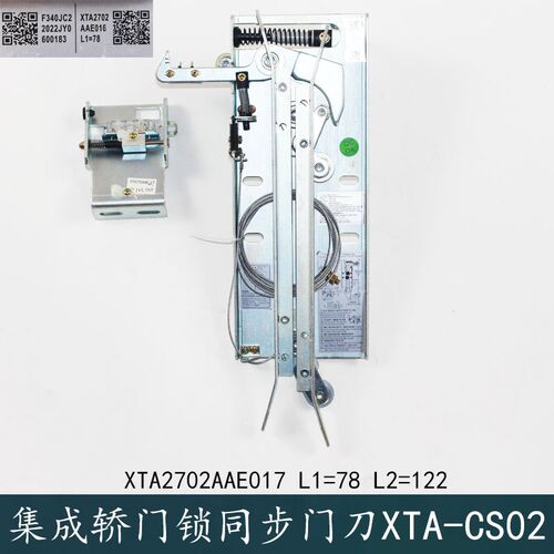 杭州西奥电梯优迈集成轿门锁同步门刀XTA-CS02 L1=78 L2=122右开