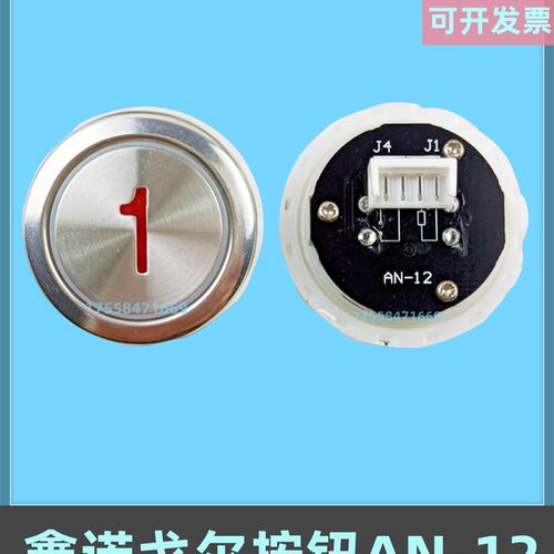 鑫诺戈尔按键AN-12电梯按钮KA325-00-08四川快速圆形开关配件包邮