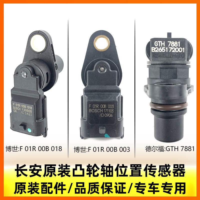 适配长安逸动xt悦翔cs35致尚v5v7凸轮轴位置传感器相位感应器配件