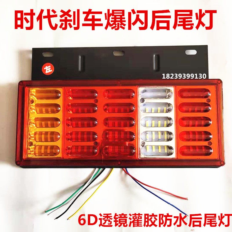 6D福田时代轻卡爆闪LED后尾灯防水防砸刹车转向总成配件12V24V