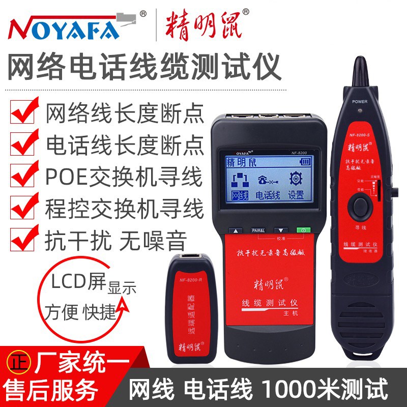 精明鼠寻线仪NF-8200巡线仪抗干扰网络测线仪一体机带电POE查线器