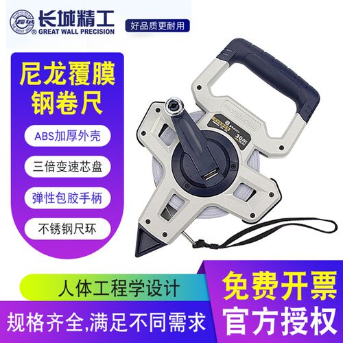 长城精工钢卷尺100米三倍速架式尼龙覆膜不锈钢测量大卷尺30/50米