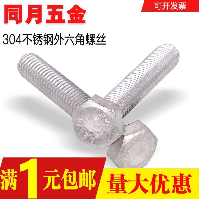 12mm 304不锈钢外六角螺丝 外六角螺栓M12*25/30/35/40/60/80-200