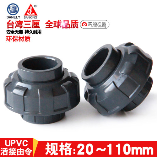 台湾三厘PVC活接国标UPVC给水管化工管件配件尤令活动接头油任鱼