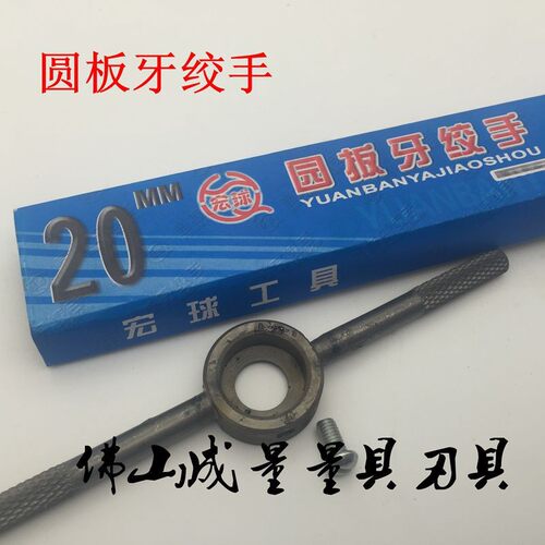宏球圆板牙扳手 便宜圆板牙绞手 板牙架 M2-M30 丝锥板牙绞手