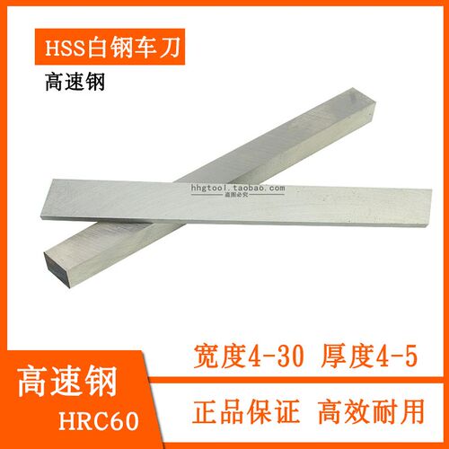 HSS白钢车刀条高速钢车刀白钢刀片4-5mm厚总长200车刀片未开刃