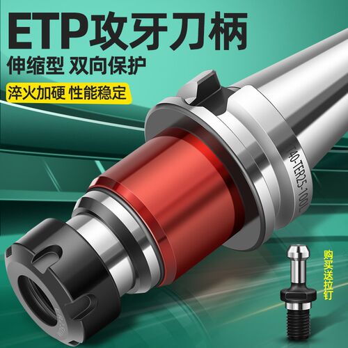 攻牙刀柄 ETP伸缩攻牙刀柄 BT30 40 50丝攻丝锥刀柄 TER刀柄 数控