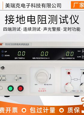 美瑞克接地电阻测试仪RK2678XM数字高精度32A电器设备3C安规检测