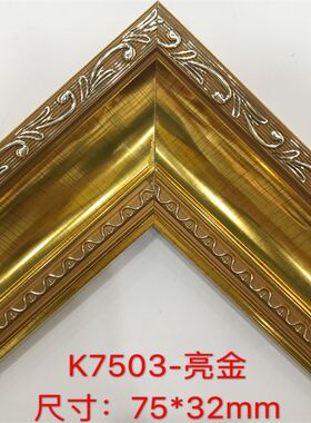 欧式画框相框线条PS发泡镜框装饰线条十字绣裱框油画边框K7503