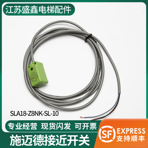 电梯接近开关SLA18-Z8NK-SL-10施迈德SIMIDER开关原装电梯开关