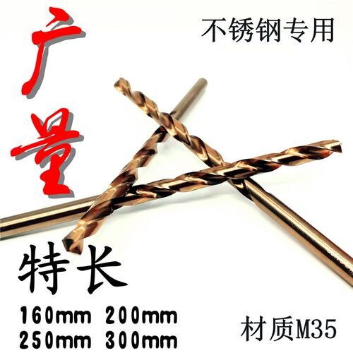 广量特长含钴M35不锈钢专用麻花钻直柄钻花160mm200mm250mm300mm