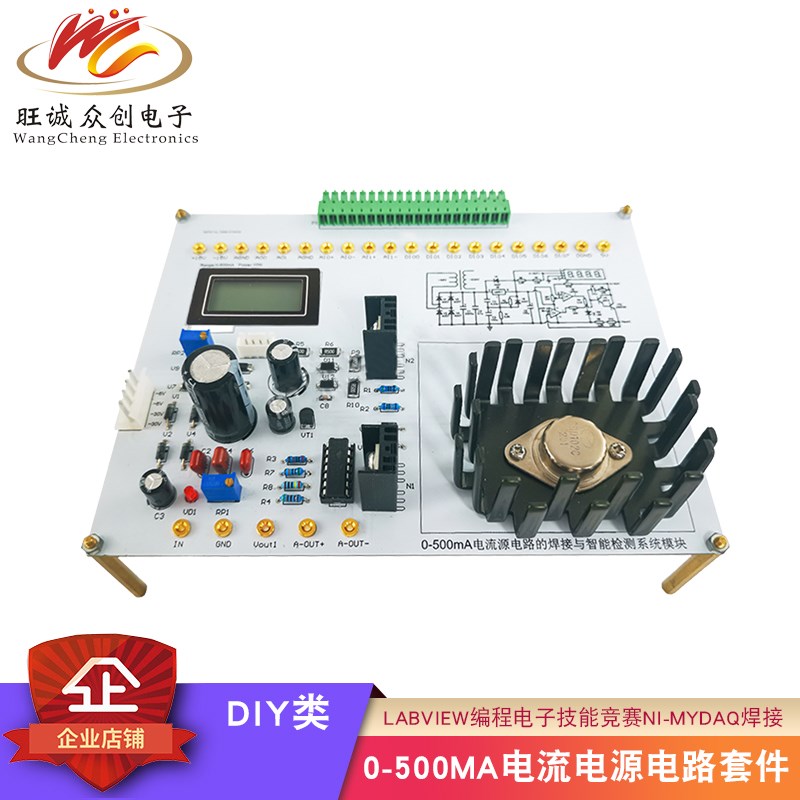 0-500MA电流电源电路NI-MyDAQ焊接套件 LabVIEW编程电子技能竞赛