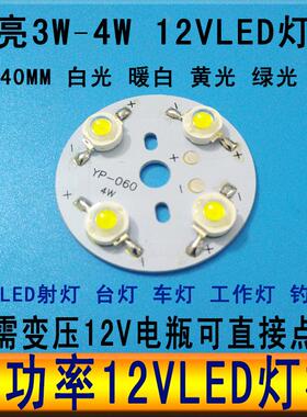 12VLED灯珠光源3W4W超亮灯板12vled灯芯天花射灯照明强光灯泡圆形