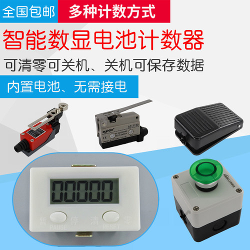 数显电子摸高计数器ZX-5DK脚踏按钮行程开关手按动车间记件点数器