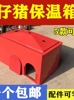 保温箱猪用仔猪保温箱产床塑料小猪保温箱大号盖子小门条养猪设备