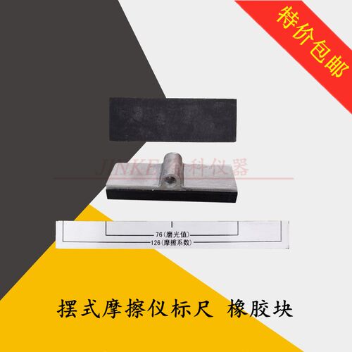 BM-III型摆式摩擦系数测定仪配件路面集料橡胶块 摩擦块126mm标尺