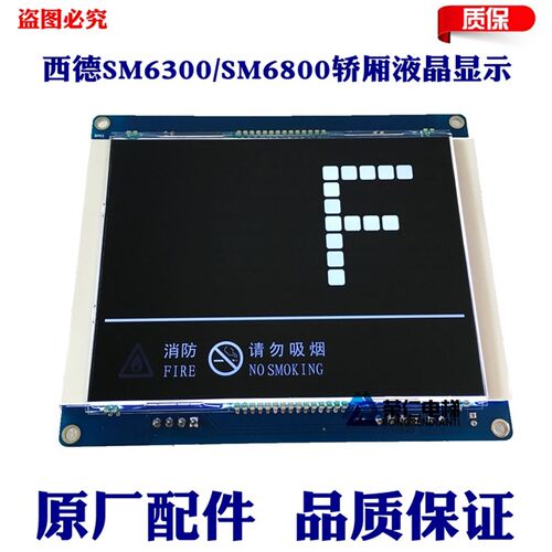 西德电梯轿厢液晶显示 SM6300-03LLV5.0A SM6800-03SLLV1.0升级版