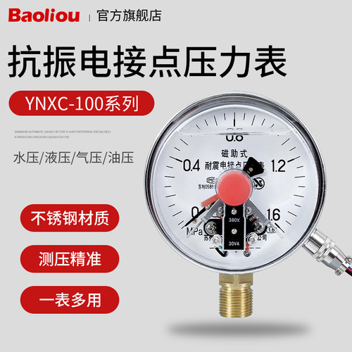 YNXC-100 1.6MPa 抗震电接点压力表 耐震电接点压力表 苏州轩胜