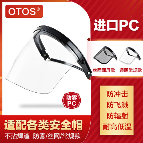 OTOS安全帽配套面罩 高空面罩 面具电焊防飞溅 打磨 防冲击耐高温