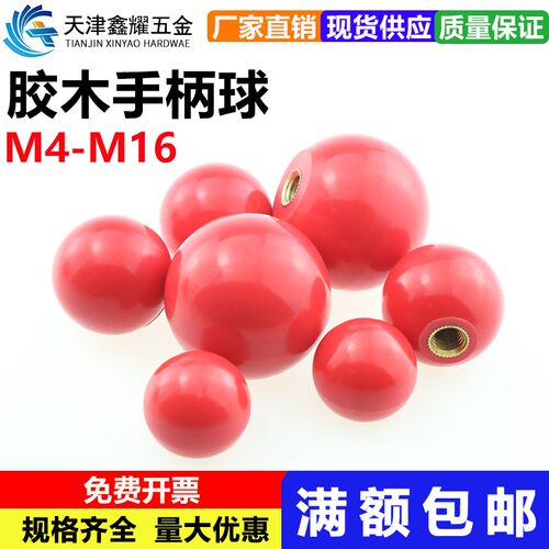 红色胶木球 铁芯/铜芯 电木球 操作手柄球M4M5 M6 M8 M10 M12 M16