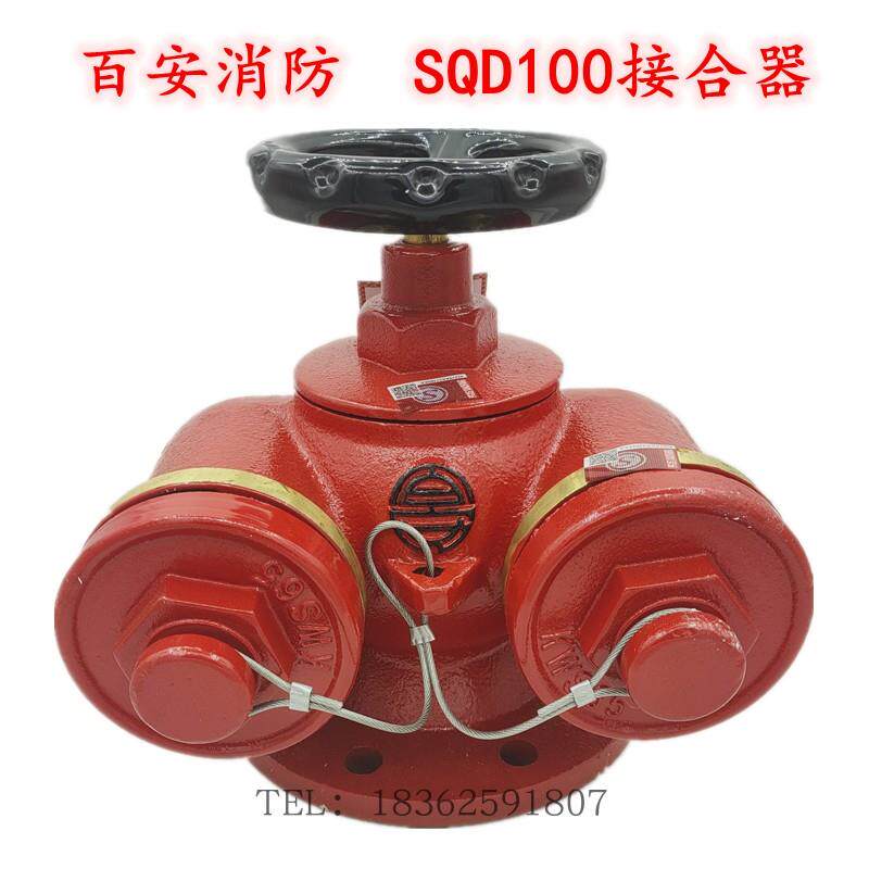 福建百安消防SQD100多功能地上式消防水泵接合器SQD150-1.6结合器