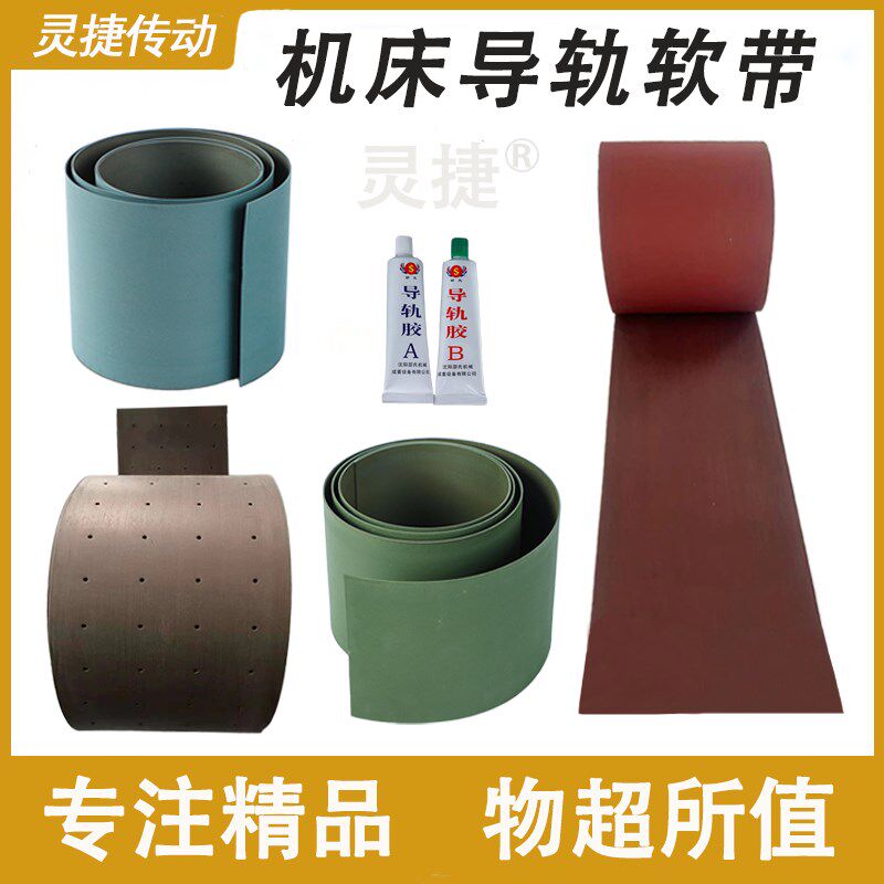 机床导轨软带 CNC导轨贴塑带 耐磨胶条 机床配件 机械轨道传动胶