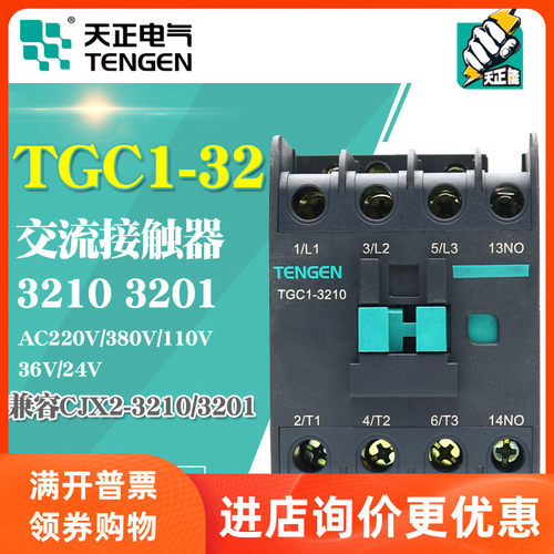 TENGEN天正 TGC1-3210 3201交流接触器CJX2-3210 220V 380V 36V