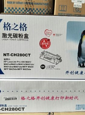 格之格NT-CH280C NT-CNH280C  NT-CH280CT 激光碳粉盒 易加粉硒鼓