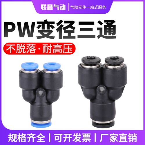 气动快速接头气管快插Y型塑料三通变径接头PW12-8/10-8/6-4/8-6